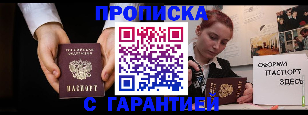 прописка для работы в Миньяре