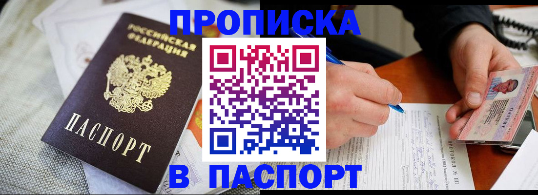 временная прописка в Миньяре